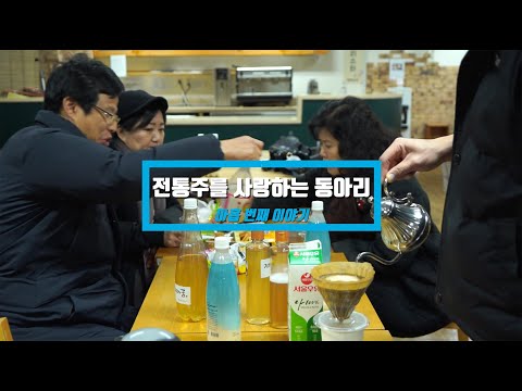 2019 수원문화클럽 생활문화캠페인9 '전통주를사랑하는동아리'