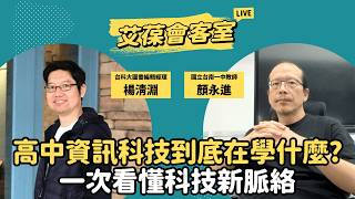 高中資訊科技到底在學什麼？一次看懂科技新脈絡