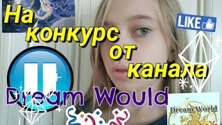 Dream world канал Dream world канал