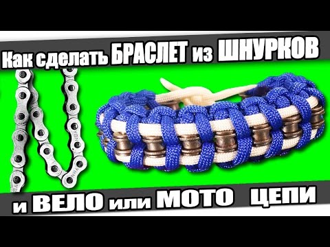 Браслеты из 2 шнурков видео