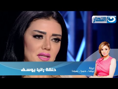رانيا يوسف - برنامج ليلة الحلقة الخامسة عشر / رانيا يوسف | Episode 15 - Leila Hamra Program برنامج حوارى مع النجوم للتعرف على حياة النجم الشخصية والليالى المختلفة...
