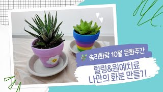 솜리화랑 10월 문화주간 - 힐링&원예치료 "나만의 화분 만들기"