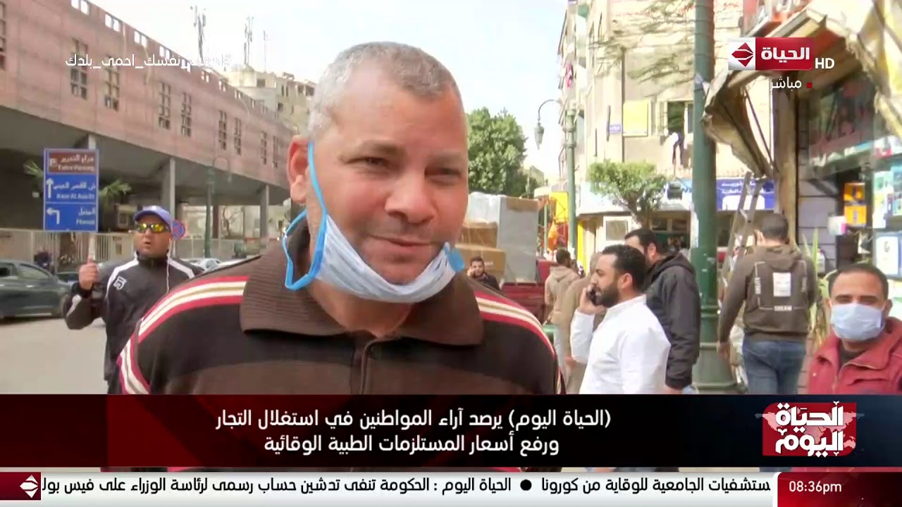(الحياة اليوم) يرصد آراء المواطنين في استغلال التجار ورفع أسعار المستلزمات الطبية الوقائية