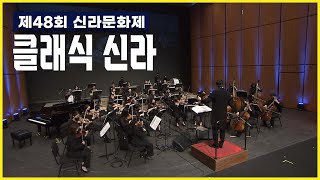 제48회 신라문화제 "클래식 신라"