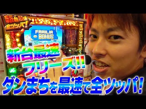 【パチスロ ダンジョンに出会いを求めるのは間違っているだろうか】翔の新台最速全ツッパ#4 <最新台の最速ホール実戦!?>パチスロ