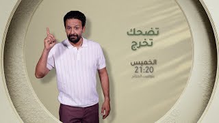 العدد الجديد من #تضحك_تخرج يأتيكم سهرة الخميس على 21:20 عبر #الشروقTV 