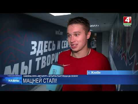 Хоккейный клуб «МЕТАЛЛУРГ» активно готовится к сезону видео