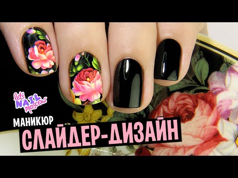 Прекрасный Видео-урок let's nail Moscow