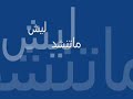 اجمل اغاني ميحد حمد - مانع الغبـ اليامي ـاري