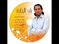 تغيرعلي...maroc..2002...غناء..يوسف..القاسمي..youssef alakssmi..tgir alia..www.youssefalkassmi.com