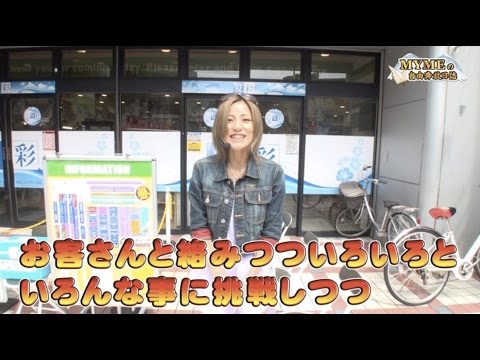 MYMEの自由奔放日誌 #1 ミリオン平和台16号編