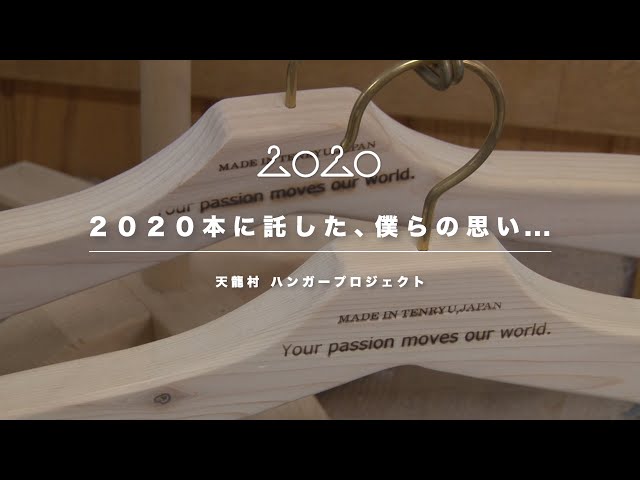 天龍村ハンガープロジェクト 「２０２０本に託した、僕らの思い」vol1