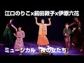 前田敦子、ミュージカル初出演！江口のりこ、伊原六花と歌い踊る　ミュージカル「夜の女たち」ゲネプロ
