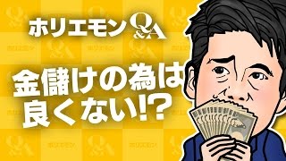 「金儲けのためは良くない」ホリエモンが観光客向けのビール販売を語る 堀江貴文のQ&A vol.549