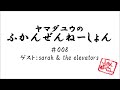 ヤマダユウのふかんぜんねーしょん #008 2014.5.6(2) かんぜん