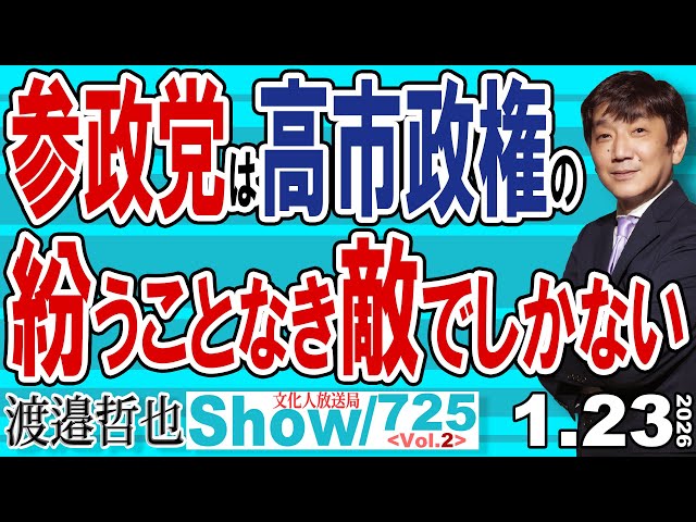 渡邉哲也が「参政党は高市政権の敵」と批判