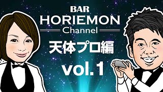 プラネタリウムの新技術を語る!〜天体プロ編vol.1〜ゲスト:渡部潤一先生(国立天文台)、大平貴之氏(Megastar)