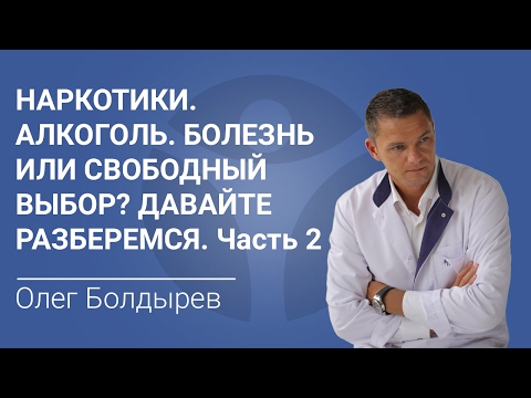 Наркотики. Алкоголь. Болезнь или свободный выбор? Давайте разберемся. Часть 2
