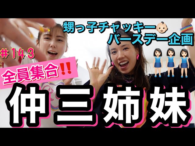 仲三姉妹全員集合?‍?‍?甥っ子チャッキーのバースデーに爆買いおばさん本領発揮で餌付けした??