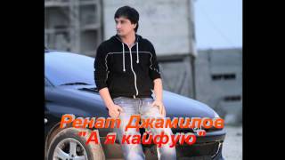 Ренат Джамилов  А я кайфую