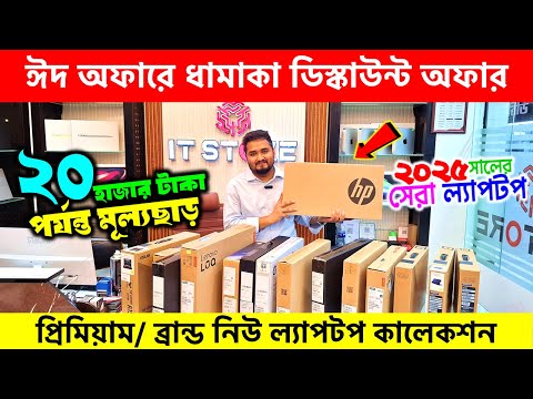 Brand New🔥 Laptop Price In Bangladesh 2025 | Asus/ Dell/ HP/Lenovo Laptop Price In Bangladesh 2025