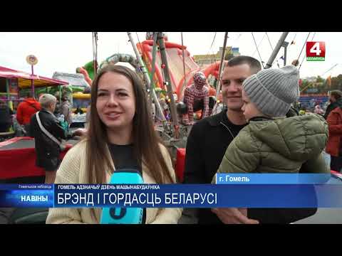 Выставка сельхозтехники, соревнования заводчан и звездный концерт. Гомель отметил День машиностроителя видео