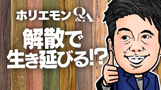 「生き延びるよりも新しいことを始めた方が良い」ホリエモンが紙メインのデザイン会社を語るvol.344
