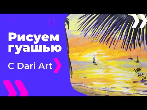 Как нарисовать гуашью дери арт Как нарисовать гуашью дери арт
