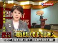 C咖說惹怒大老 府:到此為止  2009/12/28  民視新聞