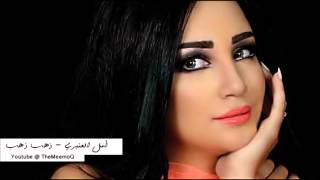 امل العنبري - ذهب ذهب | Amal Lanbari - Thahab Thahab