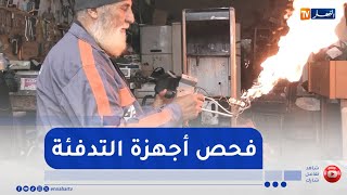 فحص أجهزة التدفئة قبل الاستعمال  .. خطوة بسيطة لضمان شتاء دافئ و آمن