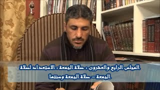 شرح كتاب فقه العبادات 24 - صلاة الجمعة - الاستعداد لها وسنتها - محمد عوض المنقوش