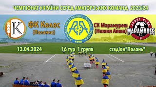 Чемпіонат України 2023/2024. Група 1. Колос – Марамуреш. 13.04.2024
