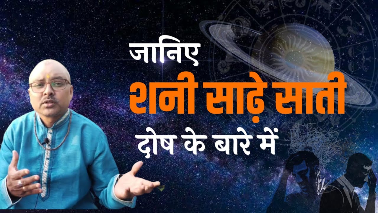 जानिए शानी साढ़ेसाती दोष क्या हैं | Baabu Swami | Dosh