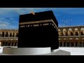 3D Tawaaf الكعبة ثلاثية الأبعاد