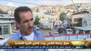 يوم جديد | سوق برطعة الفلسطينية الشعبي يوحد شطري القرية اقتصاديا يوم جديد | سوق برطعة الفلسطينية الشعبي يوحد شطري القرية اقتصاديا