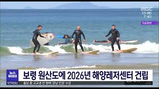 [0725 MBC 7시 뉴스] 보령 원산도에 오는 2026년 해양레저센터 들어서