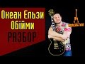 Океан Ельзи - Обійми (Разбор на гитаре)