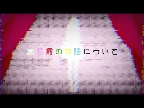 出雲霞の物語について【にじさんじ/出雲霞】