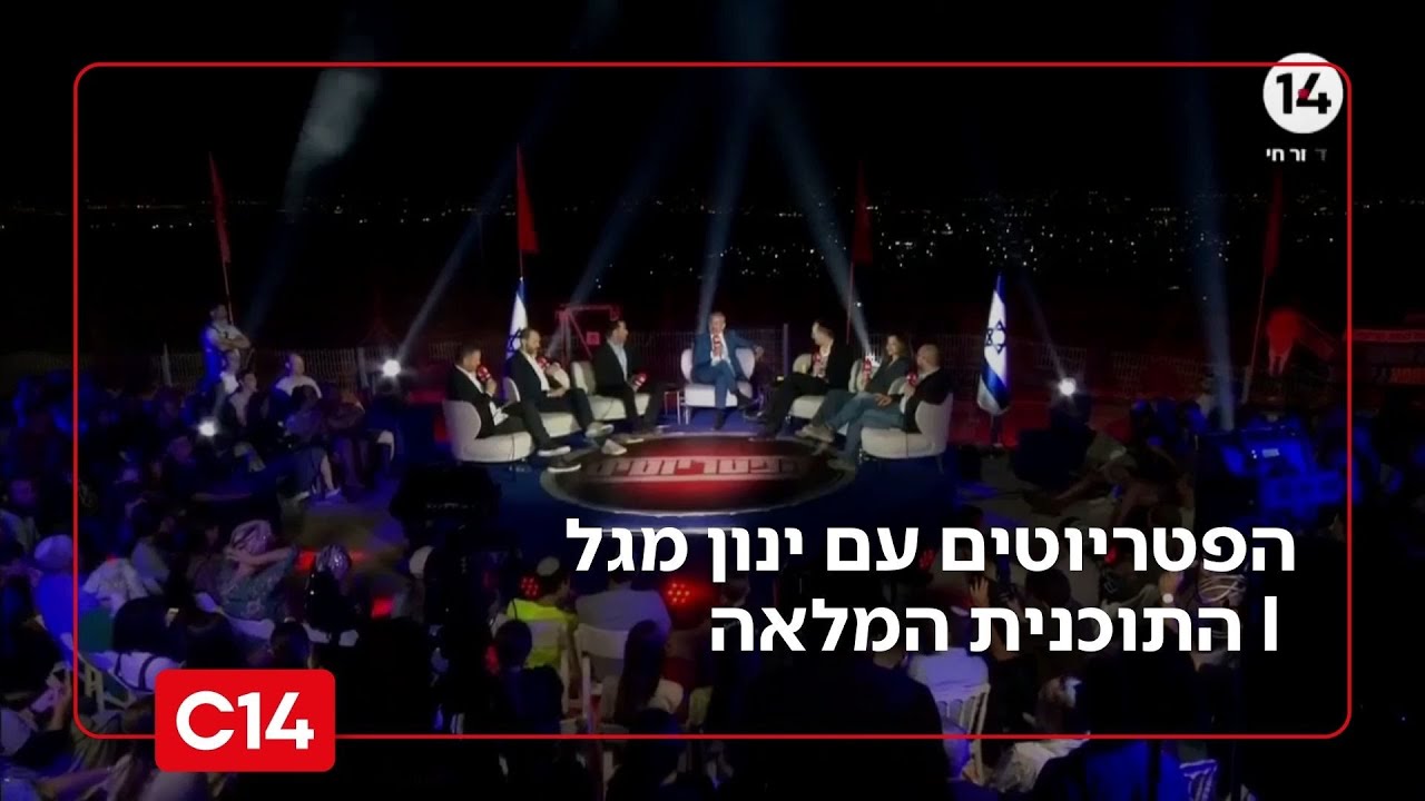 הפטריוטים עם ינון מגל I 3.7.2025 I התוכנית המלאה