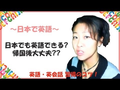(ECC) 日本で英語は習得できる?帰国後、英語大丈夫かな?