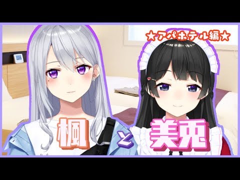 楓と美兎 ~アパホテル編~