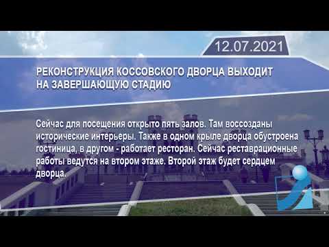 Новостная лента Телеканала Интекс 12.07.21.