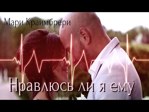 Скачать песню ему нравится