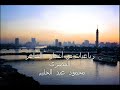 أشعار الشاعر المصرى محمود عبد الحليم رباعياتmahmoudabdelhaleem