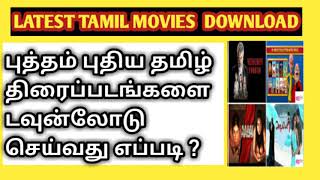 How to Download Latest Tamil Movies - புதி