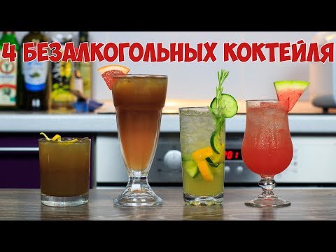 Топ 4 Безалкогольных коктейля | 4 Nonalcoholic Drink Recipes