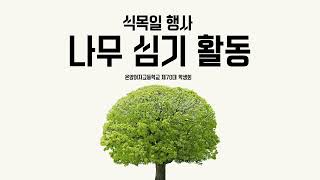 온양여자고등학교 제70대 학생회 식목일 '나무심기' 행사 이미지