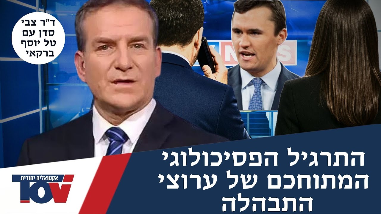 ד"ר צבי סדן: "מה שדני קושמרו אמר על צ'רלי קירק זאת חרפה, הם עושים את זה בכוונה"