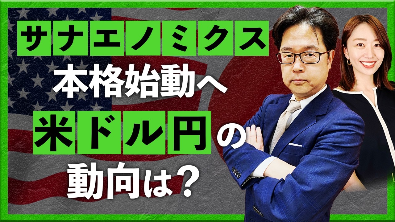 サナエノミクス本格始動へ　米ドル/円の動向は？